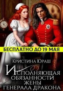 Обложка: Исполняющая обязанности жены генерала дракона