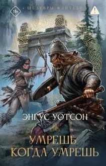 Обложка: Умрешь, когда умрешь