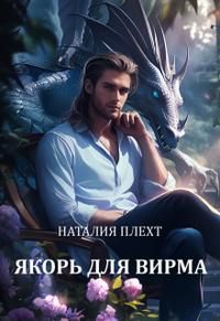 Обложка: Якорь для Вирма
