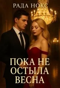 Обложка: Пока не остыла весна