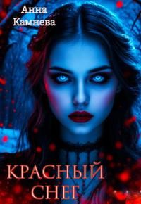 Обложка: Красный снег