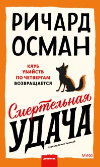 Обложка: Смертельная удача