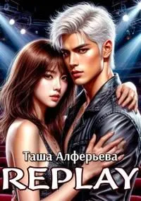 Обложка: Replay