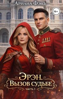 Обложка: Эрэн. Вызов судьбе
