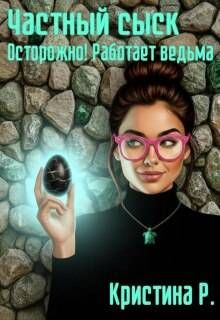 Обложка: Частный сыск. Осторожно! Работает ведьма