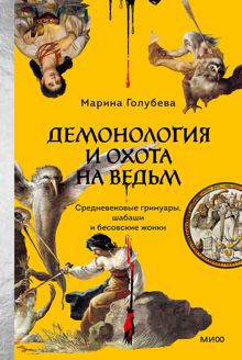 Обложка: Демонология и охота на ведьм. Средневековые гримуары, шабаши и бесовские жонки