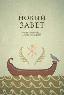 Обложка: Библейские переводы. Новый Завет