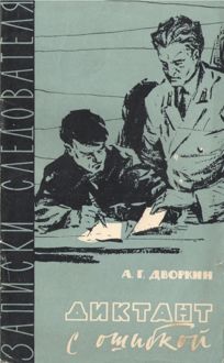 Обложка: Диктант с ошибкой