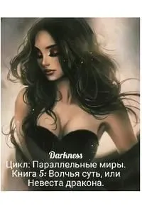 Обложка: Волчья суть, или Невеста дракона
