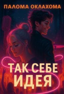Обложка: Так себе идея