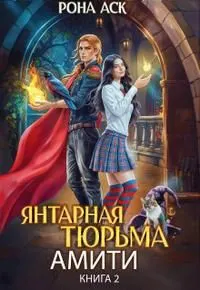 Обложка: Янтарная тюрьма Амити