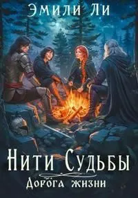 Обложка: Дорога жизни. Книга 1