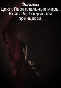 Обложка: Потерянная принцесса