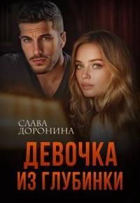 Обложка: Девочка из глубинки. Книга 1