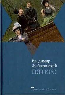 Обложка: Пятеро