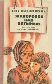 Обложка: Жаворонки над Хатынью