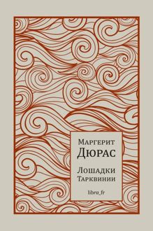 Обложка: Лошадки Тарквинии