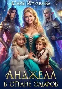 Обложка: Анджела в стране эльфов [мини]