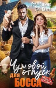 Обложка: Чумовой отпуск для Босса