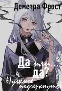 Обложка: Да или... да? Нужное подчеркнуть
