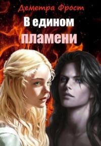 Обложка: В едином пламени