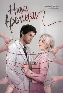 Обложка: Нити времени
