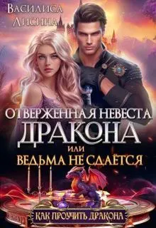 Обложка: Отверженная невеста дракона или ведьма не сдаётся (СИ)