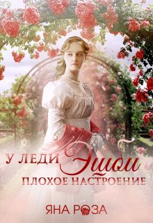 Обложка: У леди Эшби плохое настроение