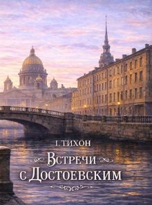 Обложка: Встречи с Достоевским