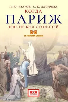 Обложка: Когда Париж еще не был столицей