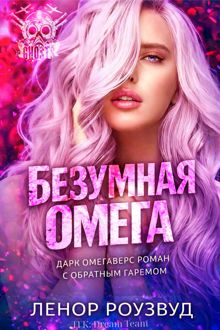 Обложка: Безумная Омега