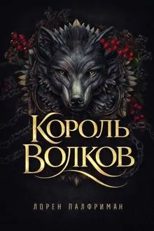 Обложка: Король волков