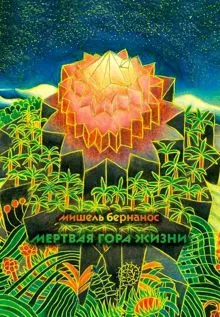 Обложка: Мертвая гора жизни