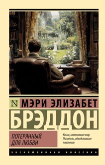 Обложка: Потерянный для любви