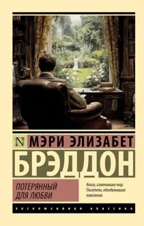 Обложка: Потерянный для любви