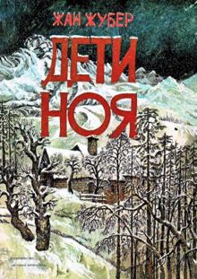 Обложка: Дети Ноя