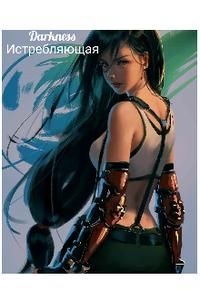 Обложка: Истребляющая
