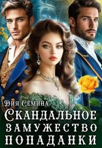 Обложка: Скандальное замужество попаданки