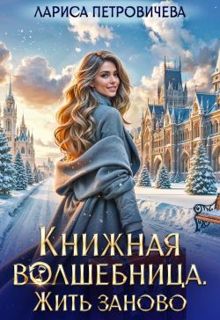 Обложка: Книжная волшебница. Жить заново