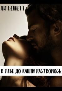 Обложка: В тебе до капли растворюсь
