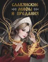 Обложка: Славянские мифы и предания
