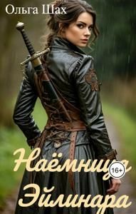 Обложка: Наёмница Эйлинара