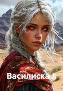 Обложка: Василиска 8