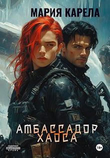 Обложка: Амбассадор Хаоса