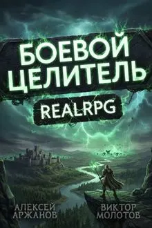 Обложка: Класс: Боевой Целитель. Том 4
