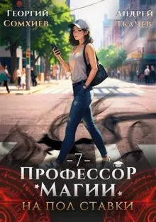 Обложка: Профессор магии на полставки. Том 7