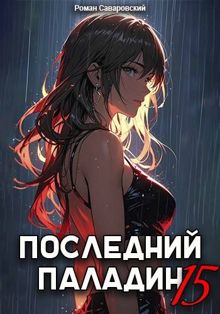 Обложка: Последний Паладин. Том 15