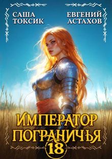Обложка: Император Пограничья 18