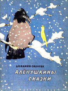 Обложка: Алёнушкины сказки