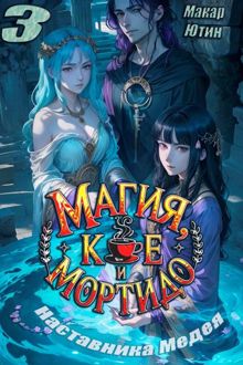 Обложка: Магия, кофе и мортидо 3